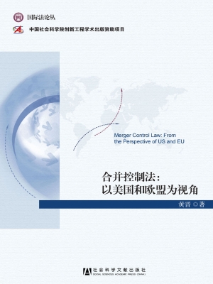 合并控制法：以美国和欧