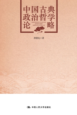 中国古典政治哲学论略