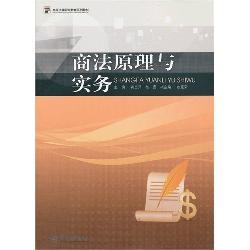 商法原理与实务（高等法