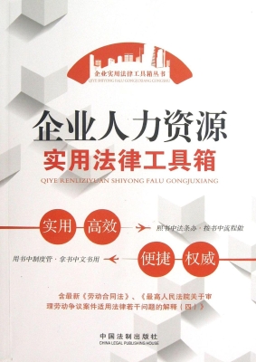 企业人力资源实用法律