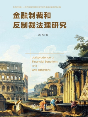 金融制裁和反制裁法理