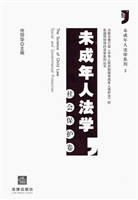 未成年人法学（社会保护
