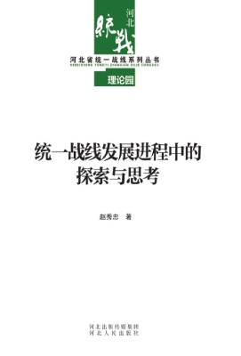 统一战线发展进程中的