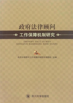 政府法律顾问工作保障