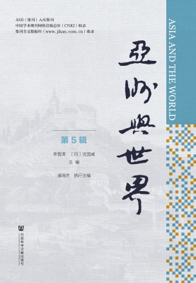 亚洲与世界（第5辑）