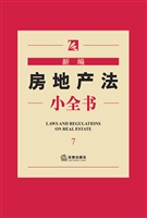 新编房地产法小全书