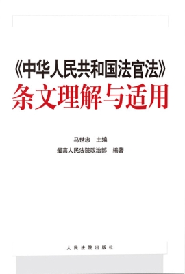 《中华人民共和国法官