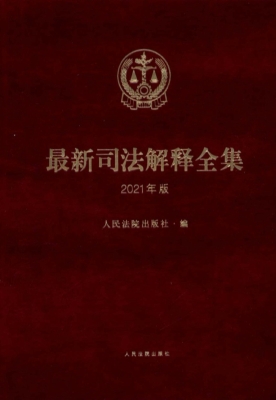 最新司法解释全集（2021