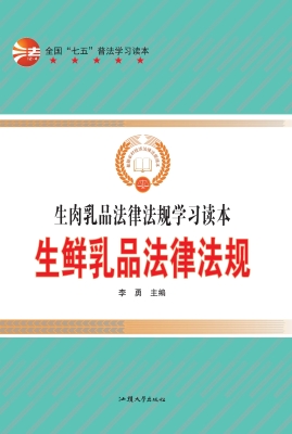 生鲜乳品法律法规