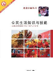 公民生活知识与技能