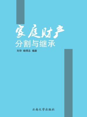 家庭财产分割与继承
