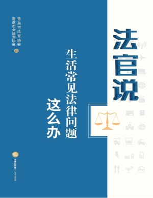 法官说：生活常见法律问