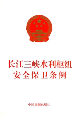 长江三峡水利枢纽安全