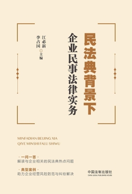 民法典背景下企业民事