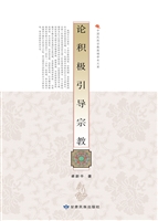 论积极引导宗教