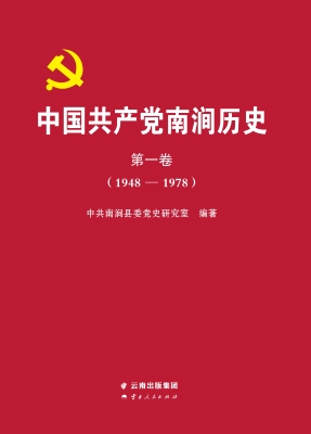 中国共产党南涧历史（第