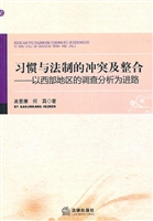 习惯与法制的冲突及整
