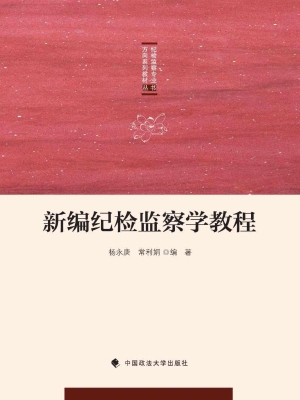 新编纪检监察学教程