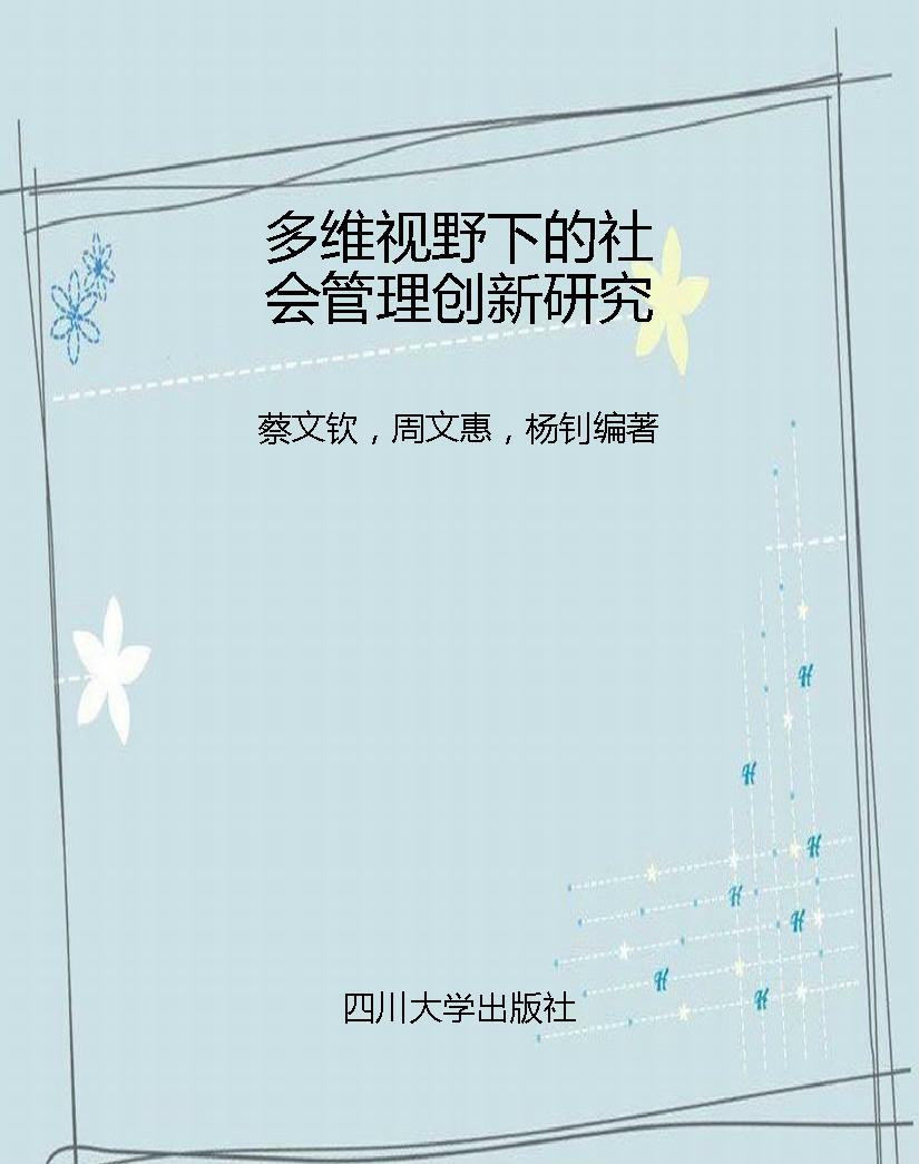 多维视野下的社会管理