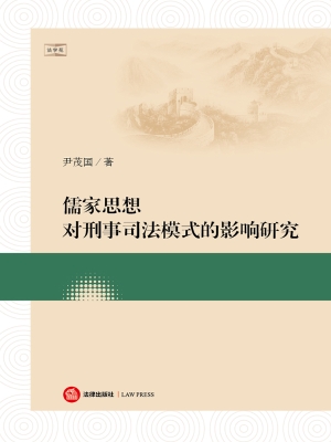 儒家思想对刑事司法模