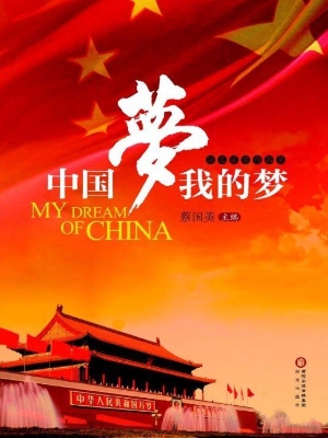中国梦·我的梦