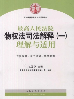 最高人民法院物权法司
