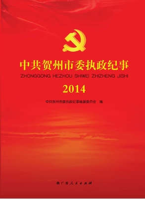 中共贺州市委执政纪事