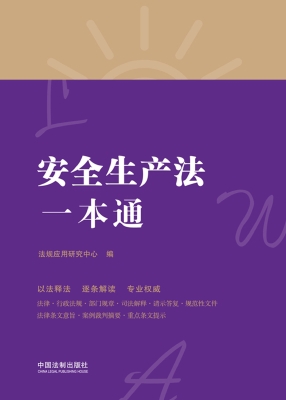 安全生产法一本通