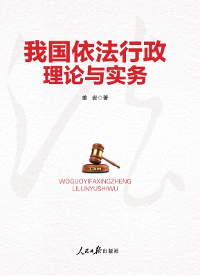 我国依法行政理论与实