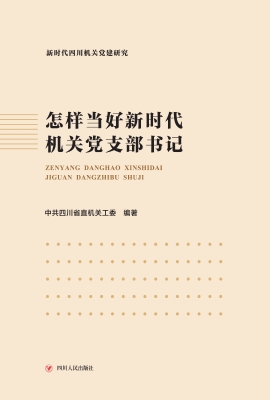 怎样当好新时代机关党