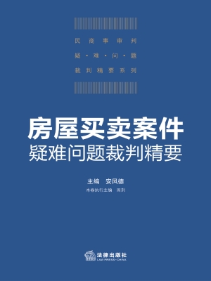 房屋买卖案件疑难问题
