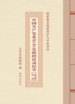 中国共产党北京（平）党组