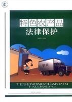 特色农产品法律保护