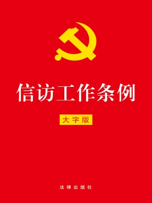 信访工作条例