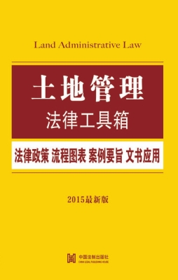 土地管理法律工具箱—