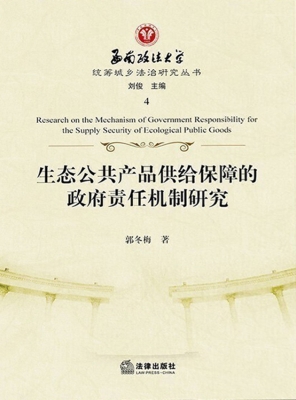 生态公共产品供给保障