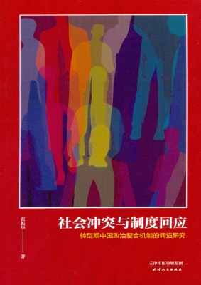 社会冲突与制度回应—