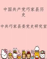 中国共产党巧家县历史