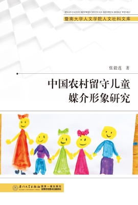 中国农村留守儿童媒介