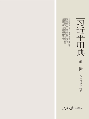习近平用典（第一辑）