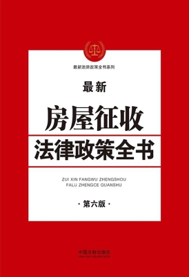 最新房屋征收法律政策