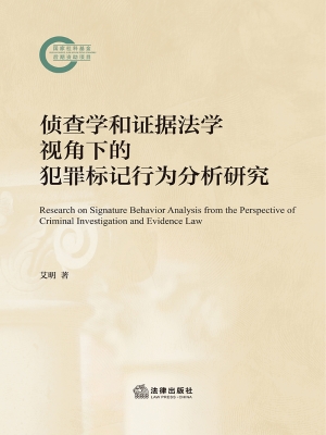 侦查学和证据法学视角