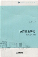 协商民主研究：宪政主义
