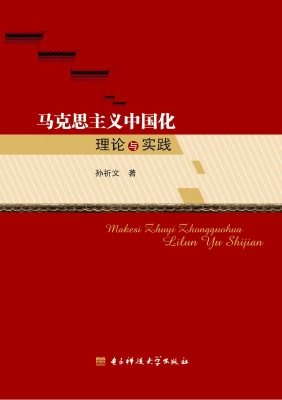 马克思主义中国化理论
