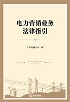 电力营销业务法律指引