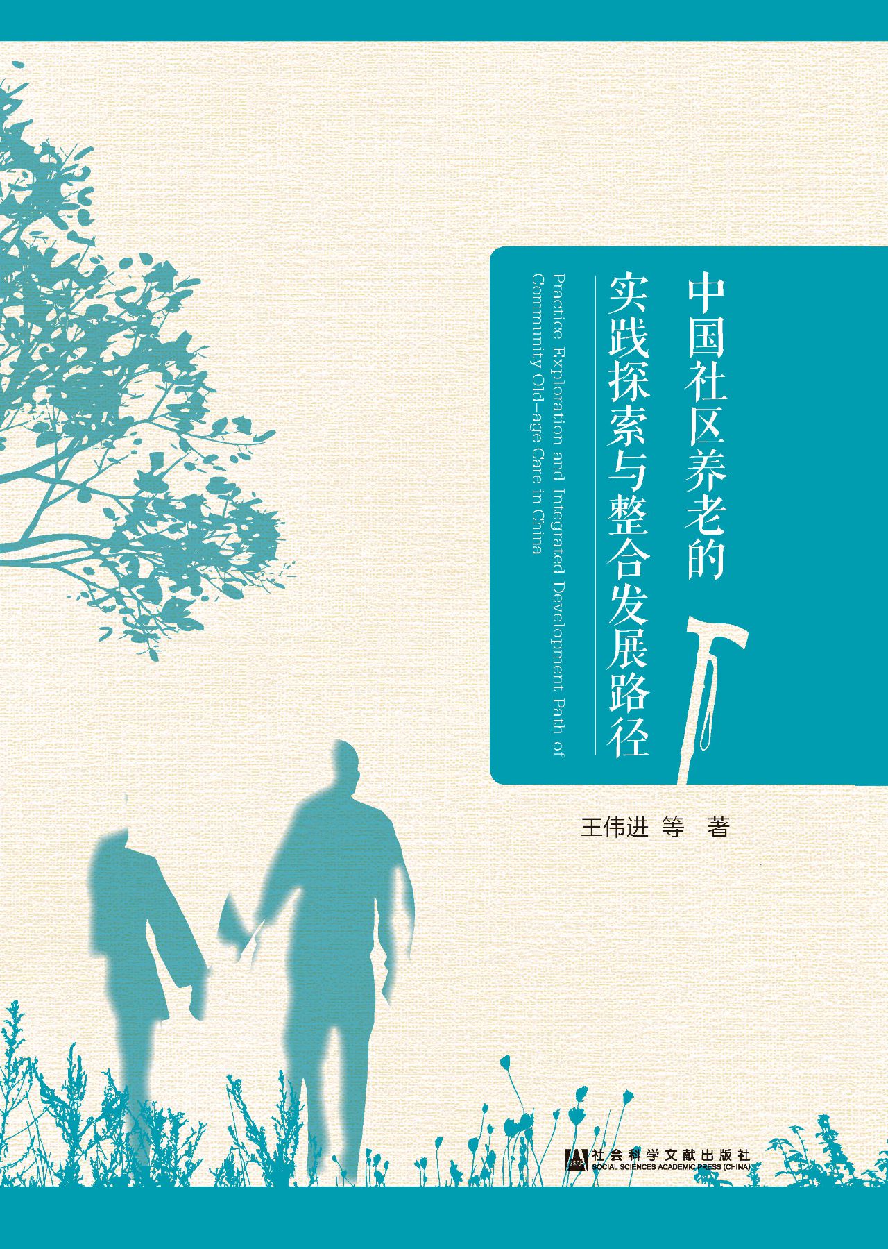 中国社区养老的实践探