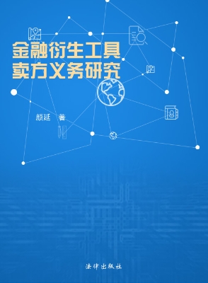 金融衍生工具卖方义务