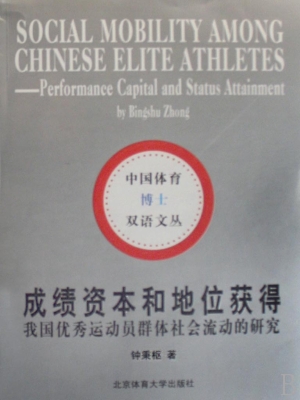 成绩资本和地位获得：我