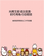 光辉文献·政治宣言·