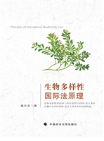 生物多样性国际法原理